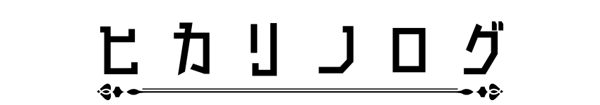 ヒカリノログ